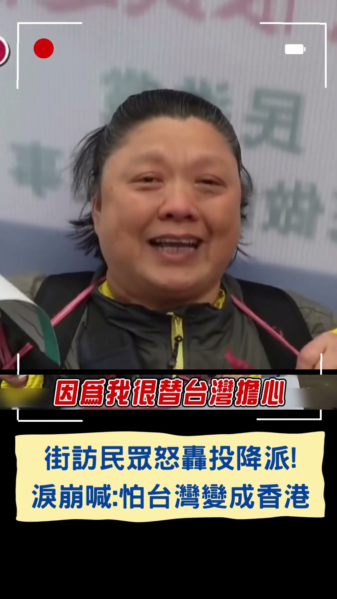 街訪民眾怒轟投降派! 淚崩喊:怕台灣變成香港|20241211|#shorts
